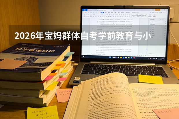 2026年宝妈群体自考学前教育与小学教育就业路径差异