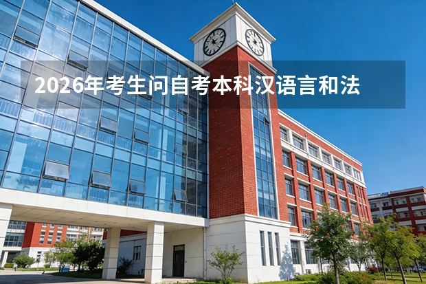 2026年考生问自考本科汉语言和法学哪个更容易毕业