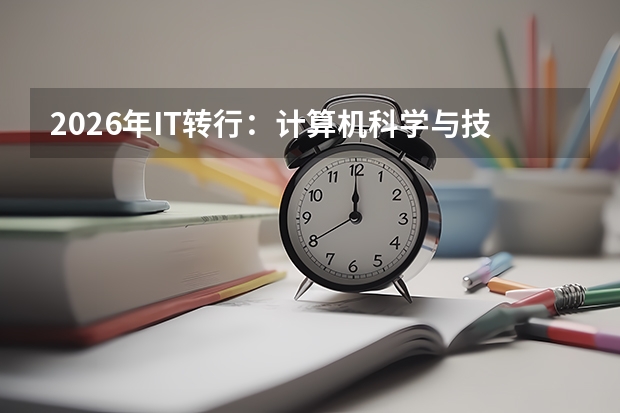 2026年IT转行：计算机科学与技术和信息管理与信息系统对比