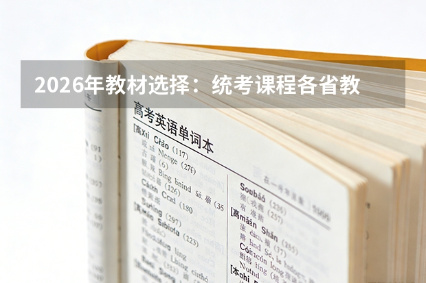 2026年教材选择：统考课程各省教材版本差异与备考影响