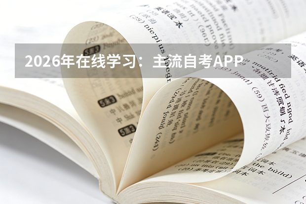 2026年在线学习：主流自考APP与官方助学平台效果对比