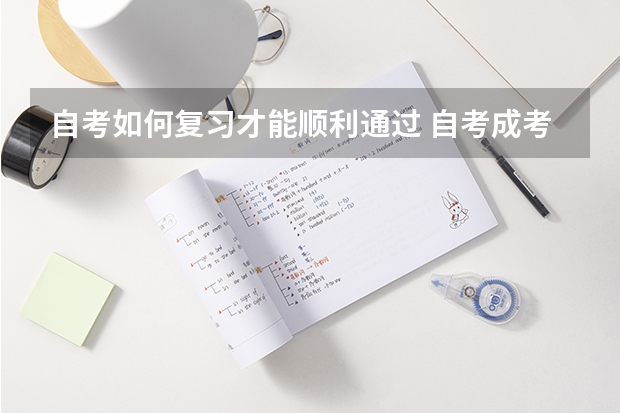自考如何复习才能顺利通过 自考成考学历教育