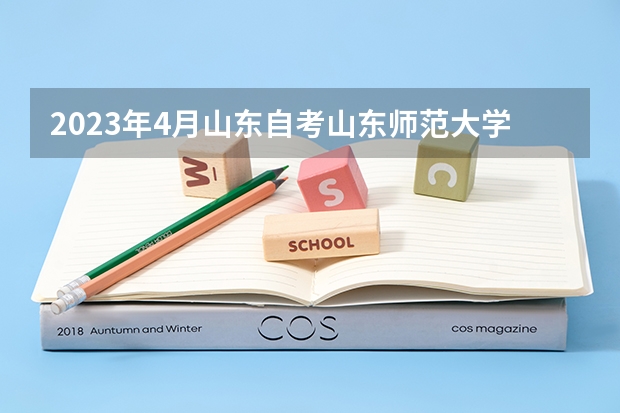 2023年4月山东自考山东师范大学主考汉语言文学专业助学加分政策 2023年4月山东自考山东大学主考工程管理专业助学加分政策