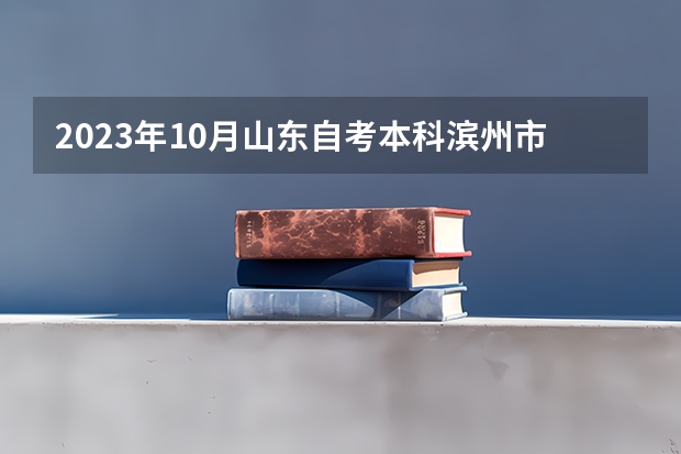 2023年10月山东自考本科滨州市报名流程 