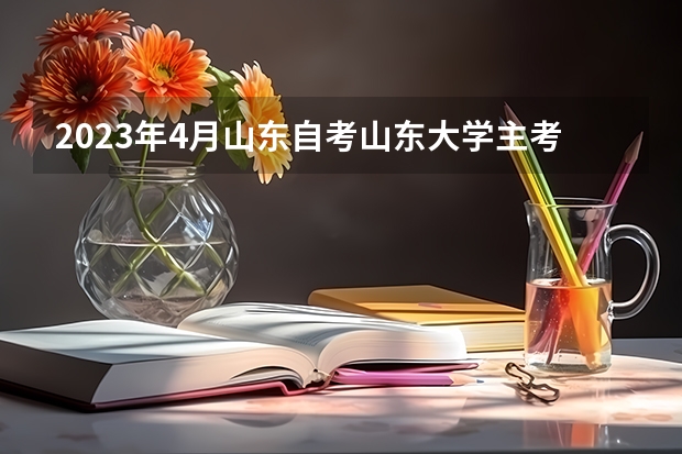 2023年4月山东自考山东大学主考工程管理专业助学加分政策 