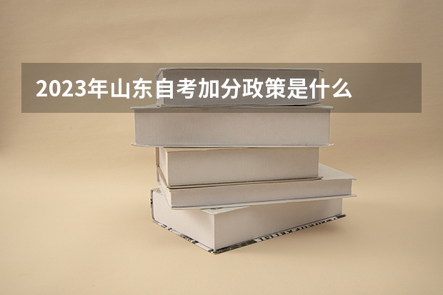 2023年山东自考加分政策是什么 