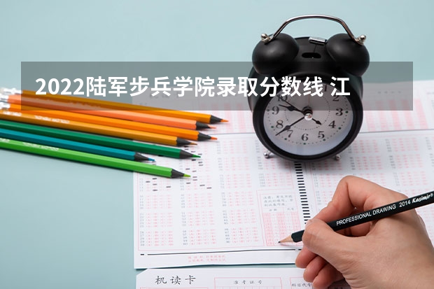 2022陆军步兵学院录取分数线 江西分数线最低的二本大学
