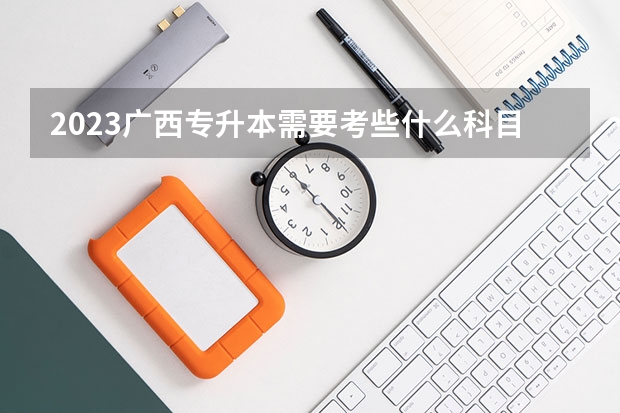 2023广西专升本需要考些什么科目