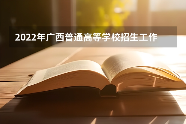 2022年广西普通高等学校招生工作规定：报名 广东：港澳高校招收我省高中毕业生报名进行中