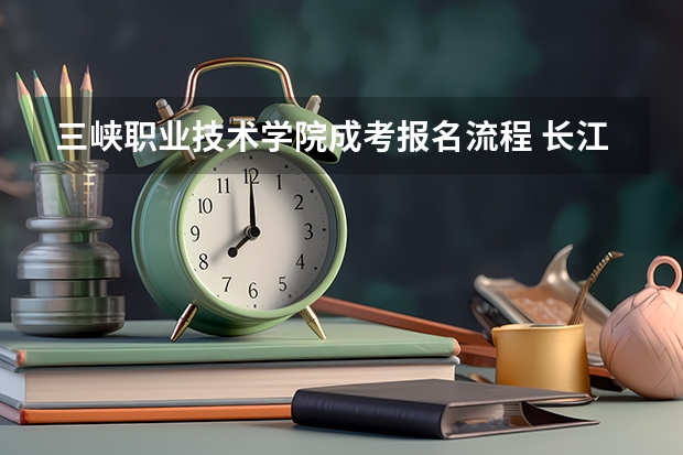三峡职业技术学院成考报名流程 长江大学继续教育学院成人学位专业课报名考试通知