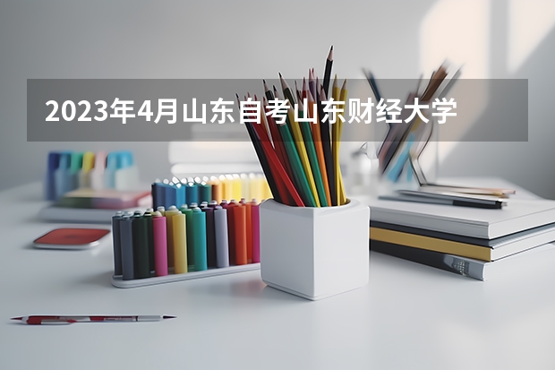 2023年4月山东自考山东财经大学主考会展经济与管理专业助学加分政策 2023年4月山东自考山东师范大学主考汉语言文学专业助学加分政策