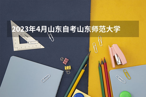 2023年4月山东自考山东师范大学主考小学教育专业助学加分政策 