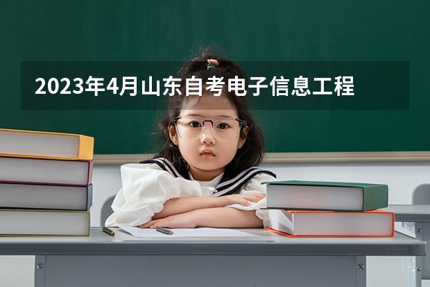 2023年4月山东自考电子信息工程专业报名流程 自考专升本的报名流程