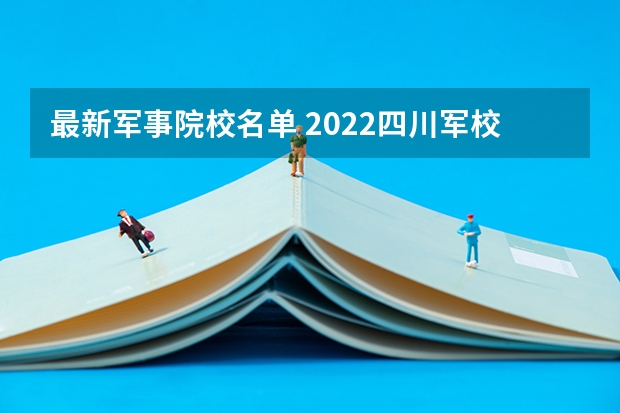 最新军事院校名单 2022四川军校有哪些