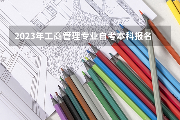 2023年工商管理专业自考本科报名条件 山东省为自考生报名参加研究生考试开具成绩证