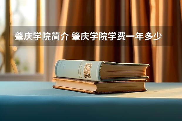 肇庆学院简介 肇庆学院学费一年多少钱