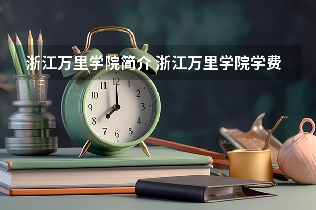 浙江万里学院简介 浙江万里学院学费一年多少钱