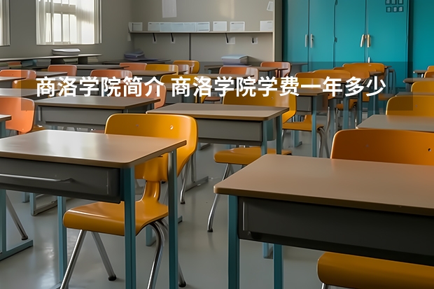 商洛学院简介 商洛学院学费一年多少钱