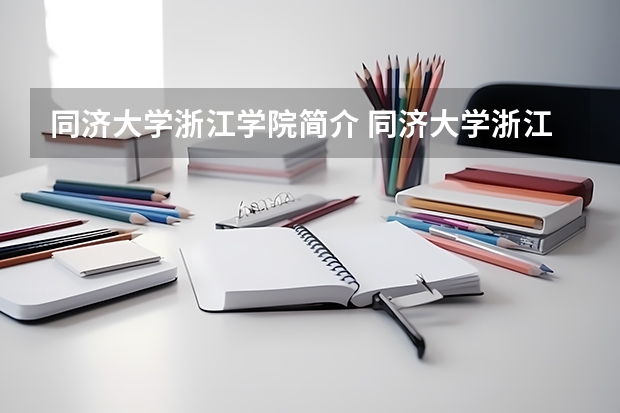 同济大学浙江学院简介 同济大学浙江学院学费一年多少钱