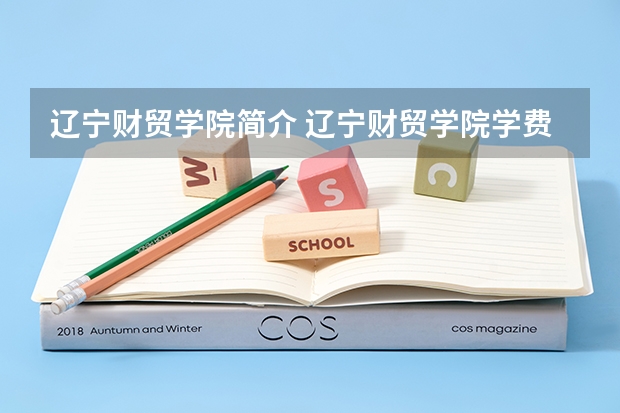 辽宁财贸学院简介 辽宁财贸学院学费一年多少钱