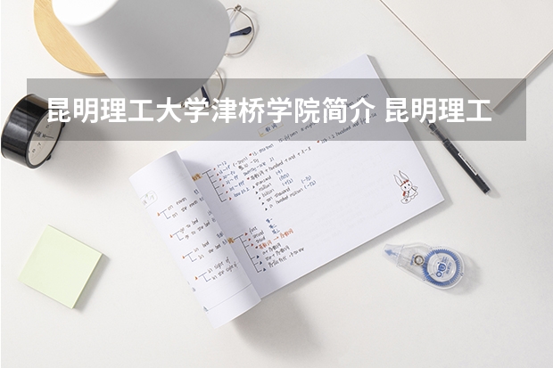 昆明理工大学津桥学院简介 昆明理工大学津桥学院学费一年多少钱