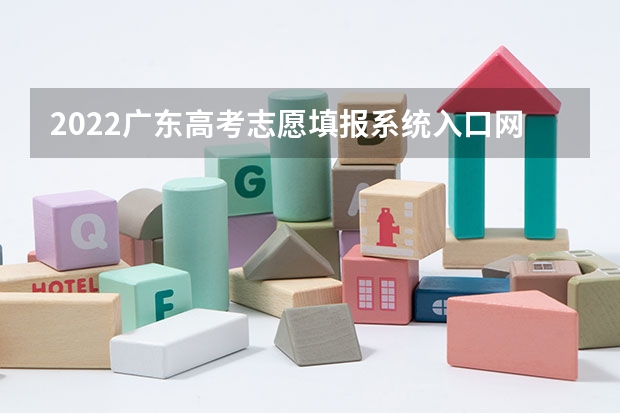 2022广东高考志愿填报系统入口网址：https://pg.eeagd.edu.cn/ks 广东高考志愿填报时间：6月27日开始