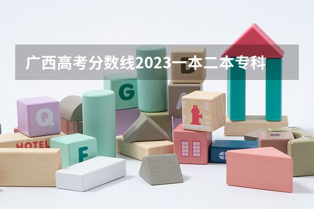 广西高考分数线2023一本二本专科分数线公布 广西高考分数线理工类一分一档表