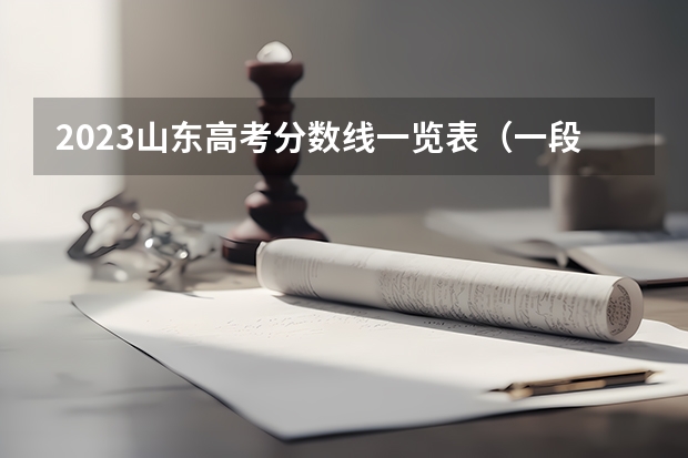 2023山东高考分数线一览表（一段、二段、特殊类型） 山东高考分数线一览表2023：本科专科分数线公布