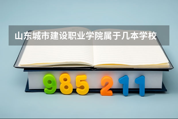 山东城市建设职业学院属于几本学校 山东城市建设职业学院全国排名第几