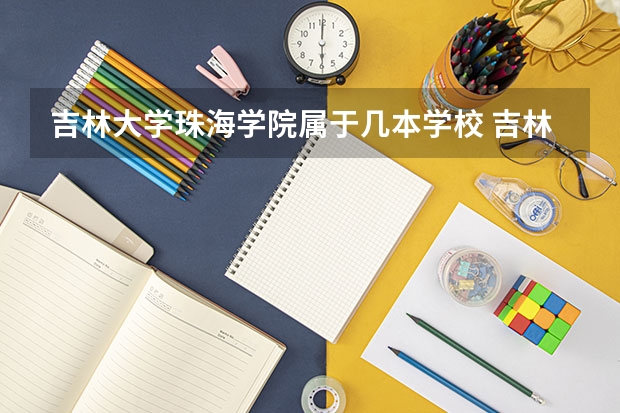 吉林大学珠海学院属于几本学校 吉林大学珠海学院全国排名第几