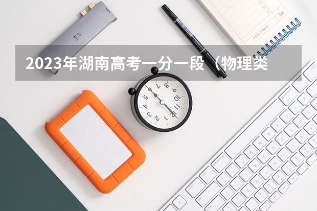 2023年湖南高考一分一段（物理类）表