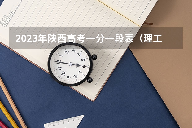 2023年陕西高考一分一段表（理工、艺理、体育）