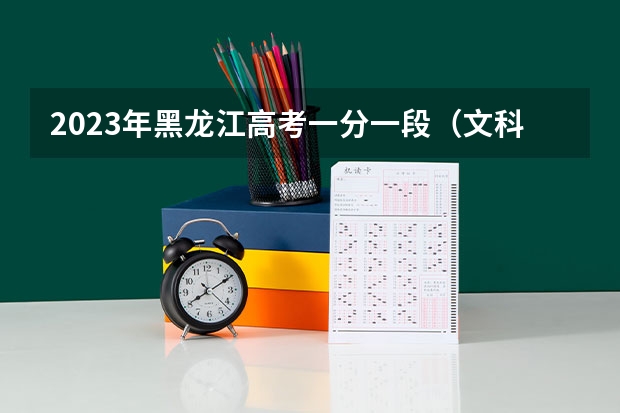 2023年黑龙江高考一分一段（文科）表