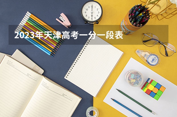 2023年天津高考一分一段表