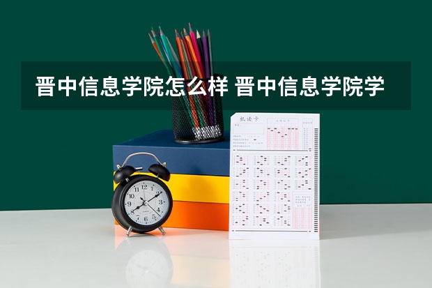 晋中信息学院怎么样 晋中信息学院学校介绍