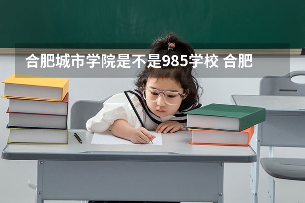 合肥城市学院是不是985学校 合肥城市学院属于什么档次